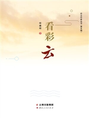 cover image of 看彩云
